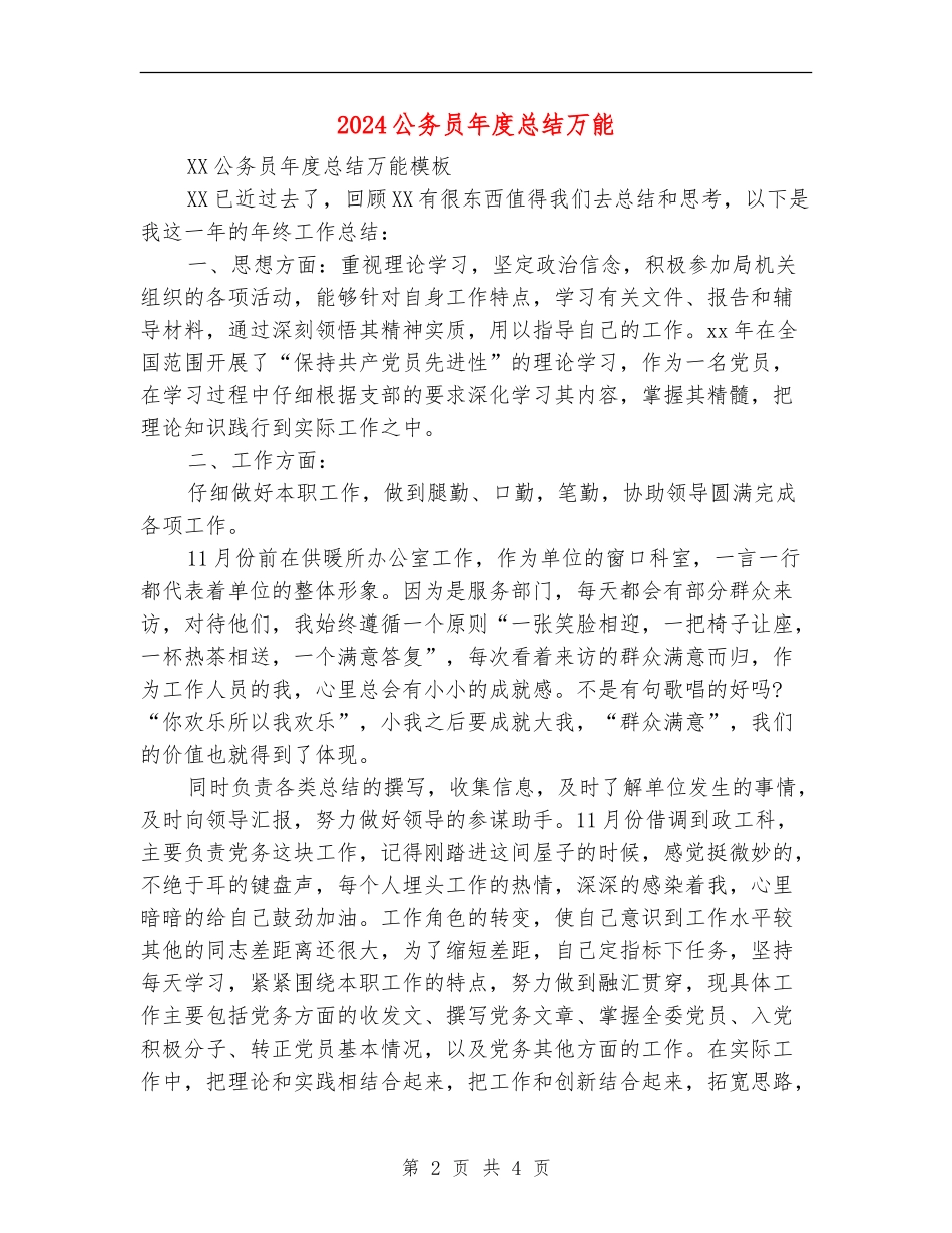 2024公务员年度总结万能_第2页
