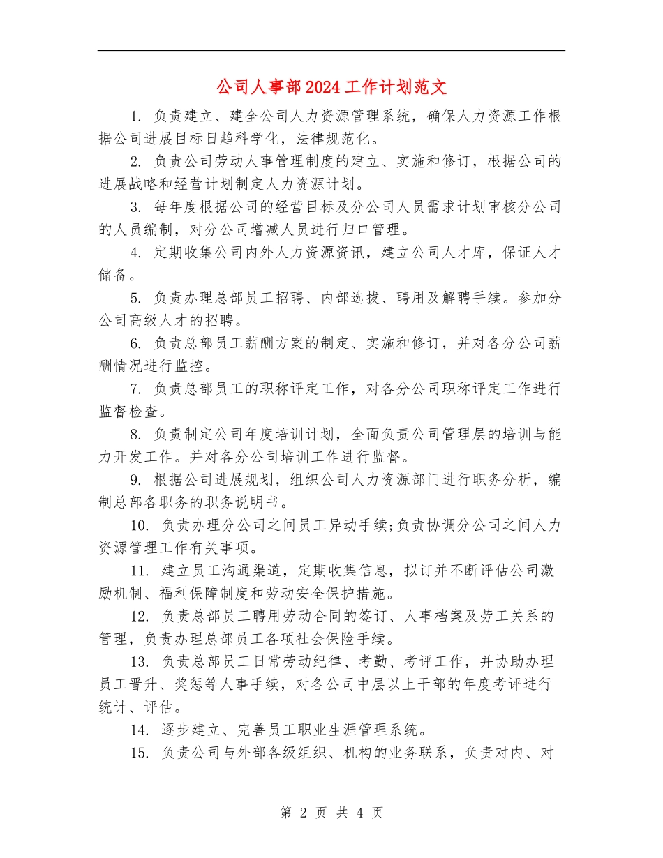 公司人事部2024工作计划范文_第2页