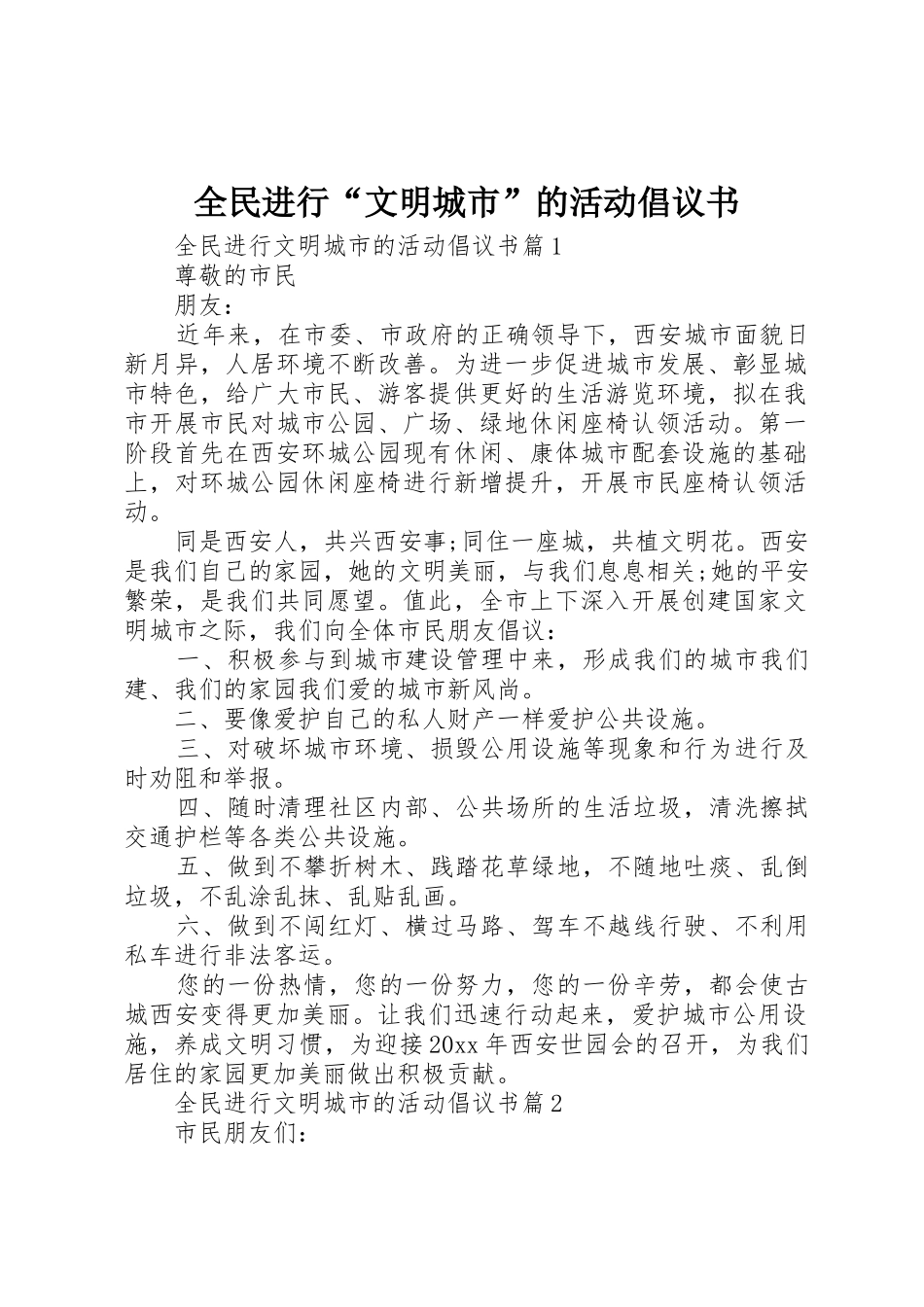全民进行“文明城市”的活动倡议书范文_第1页