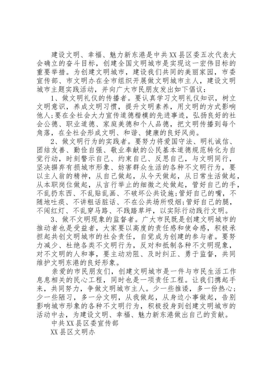 全民进行“文明城市”的活动倡议书范文_第2页