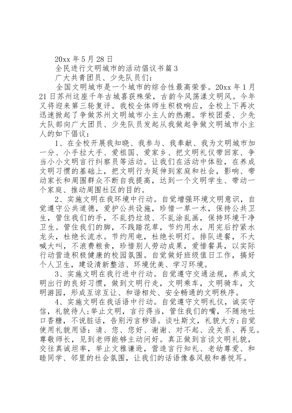 全民进行“文明城市”的活动倡议书范文_第3页