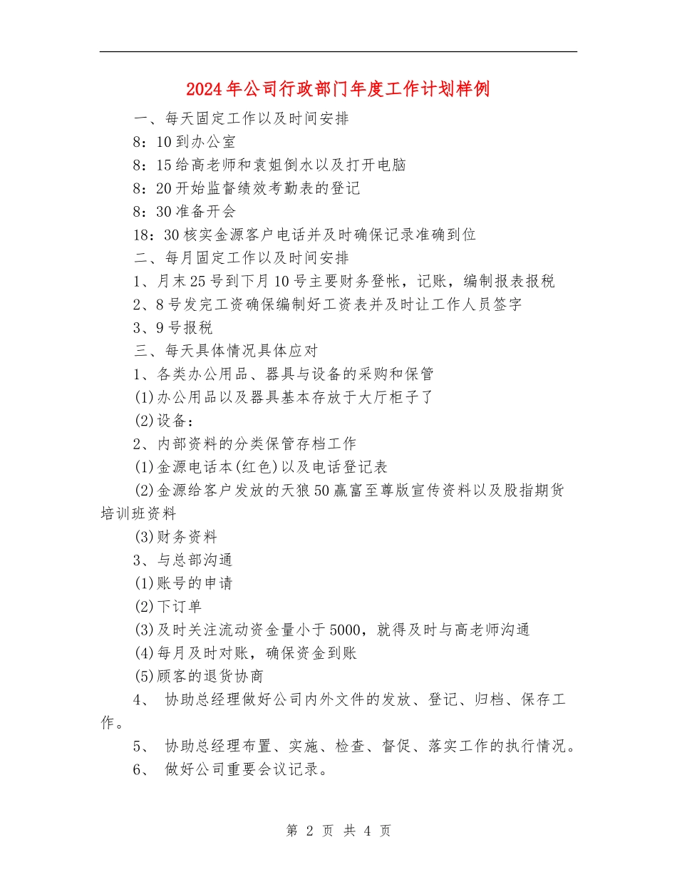 2024年公司行政部门年度工作计划样例_第2页