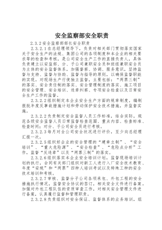 安全监察部安全职责要求 