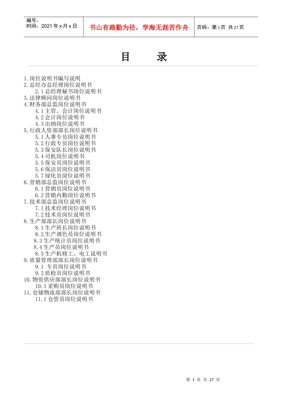 某科技公司岗位说明书编写说明_第1页