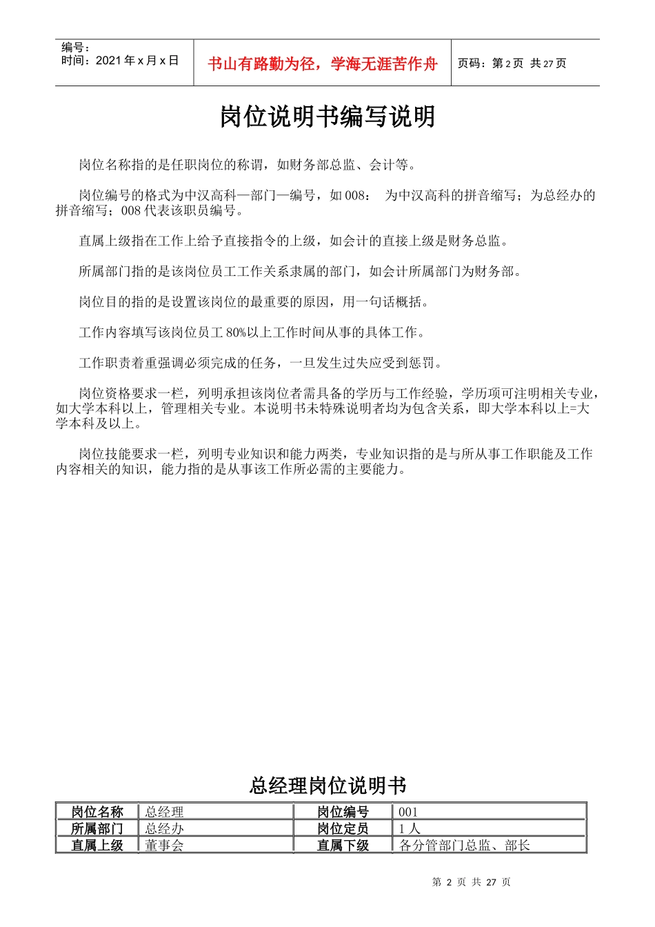 某科技公司岗位说明书编写说明_第2页