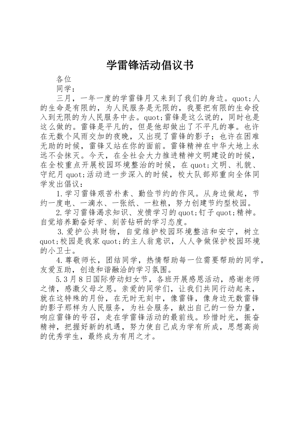 学雷锋活动倡议书范文_第1页