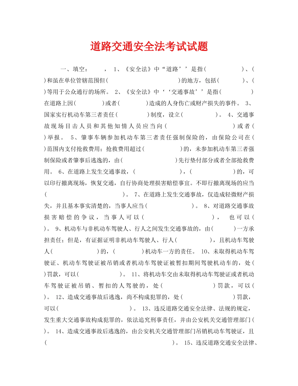 《安全教育》之道路交通安全法考试试题 _第1页
