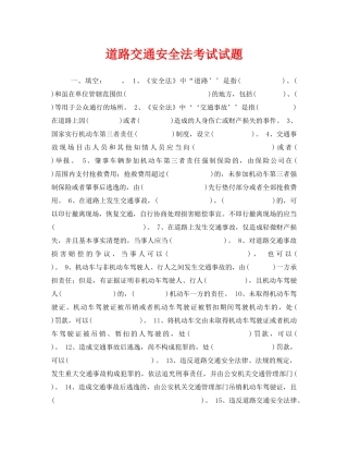 《安全教育》之道路交通安全法考试试题 