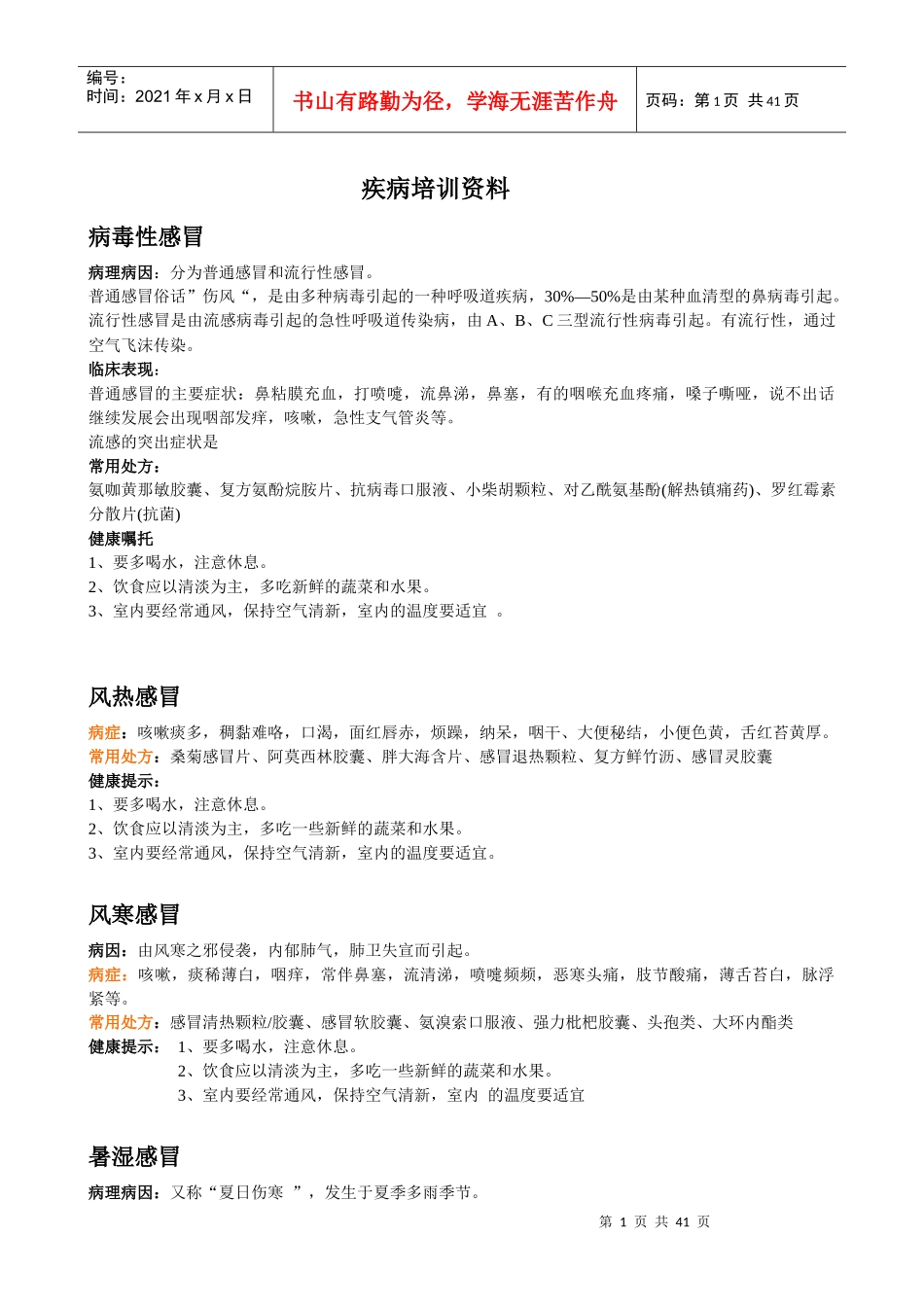 疾病培训资料_第1页