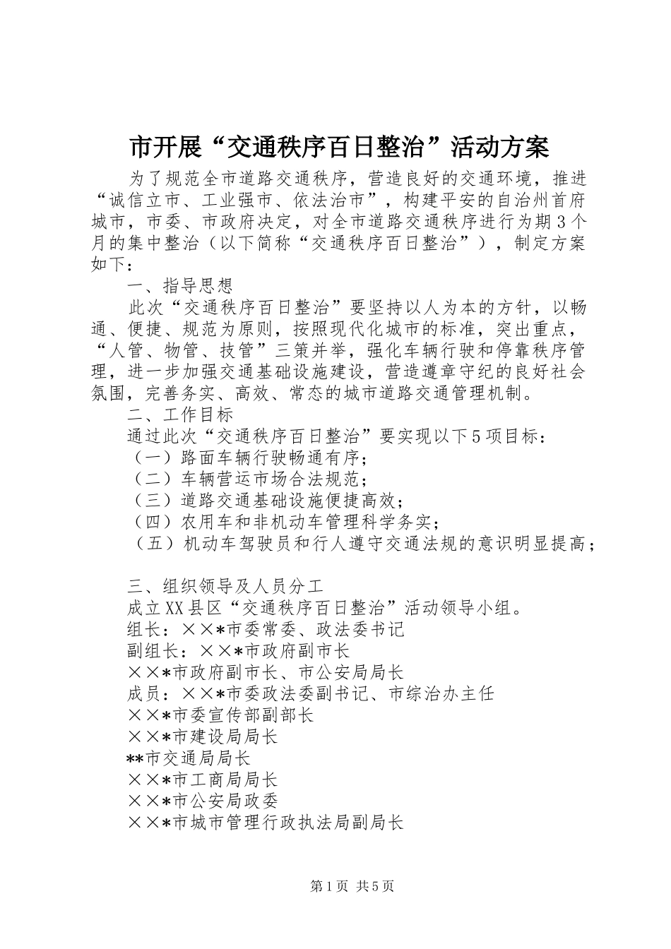 市开展“交通秩序百日整治”活动方案_第1页