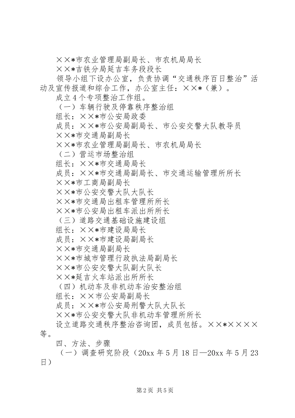 市开展“交通秩序百日整治”活动方案_第2页