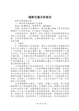 道路交通分析报告 