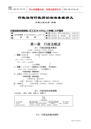 行政法与行政诉讼法法条班讲义