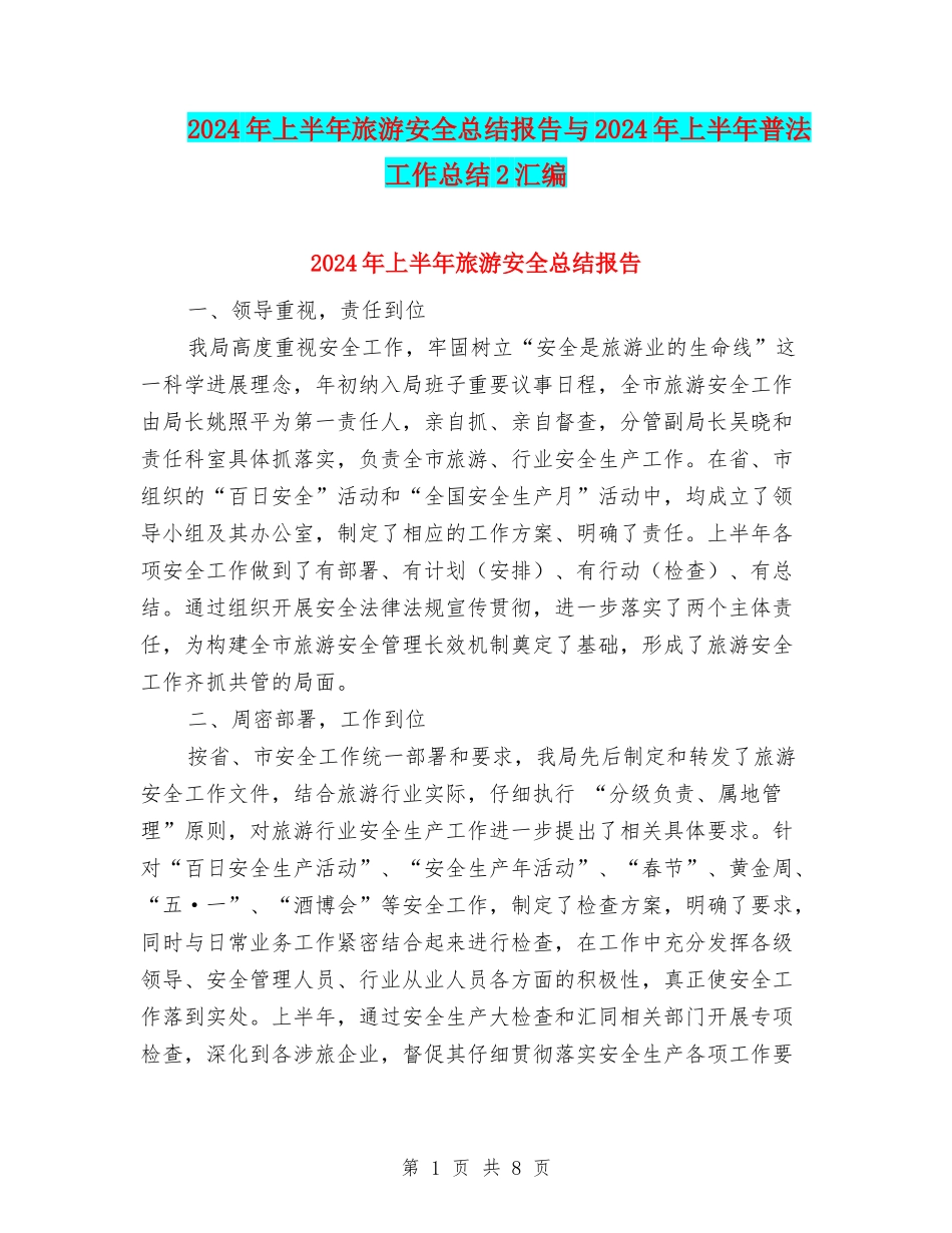 2024年上半年旅游安全总结报告与2024年上半年普法工作总结2汇编_第1页