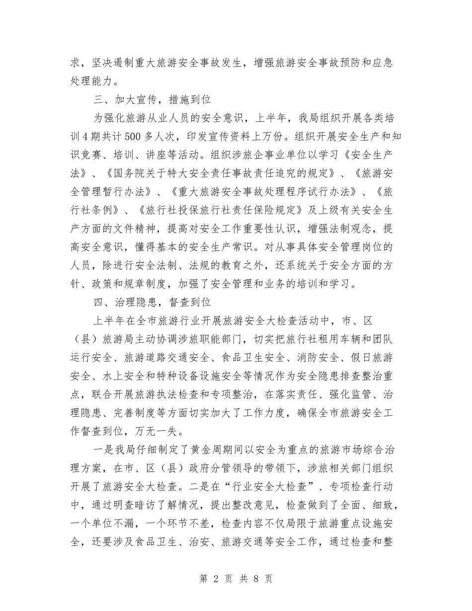 2024年上半年旅游安全总结报告与2024年上半年普法工作总结2汇编_第2页
