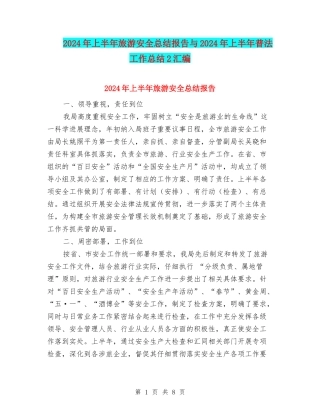 2024年上半年旅游安全总结报告与2024年上半年普法工作总结2汇编