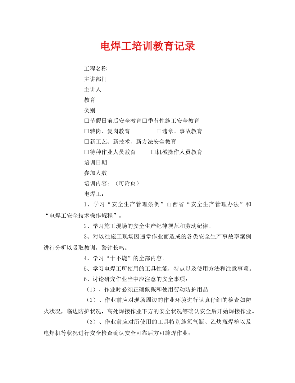 《安全教育》之电焊工培训教育记录 _第1页