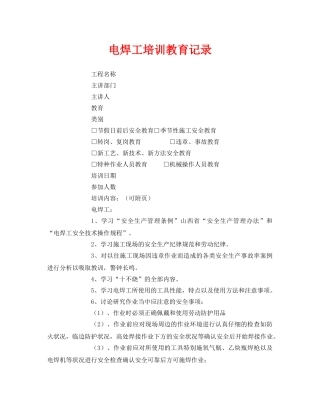 《安全教育》之电焊工培训教育记录 