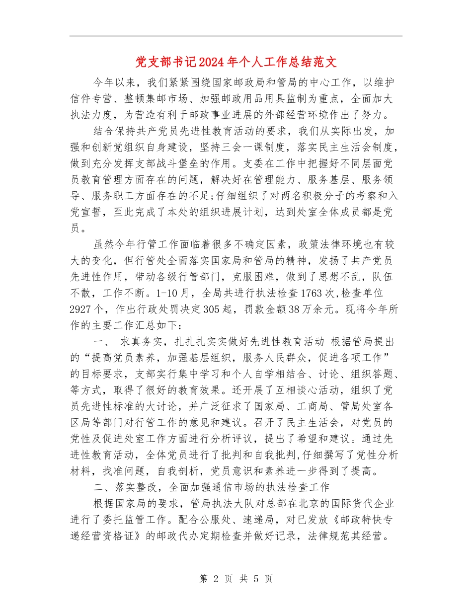 党支部书记2024年个人工作总结范文_第2页