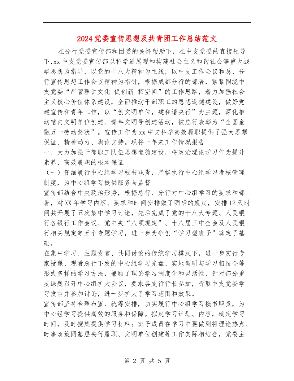 2024党委宣传思想及共青团工作总结范文【新版】_第2页