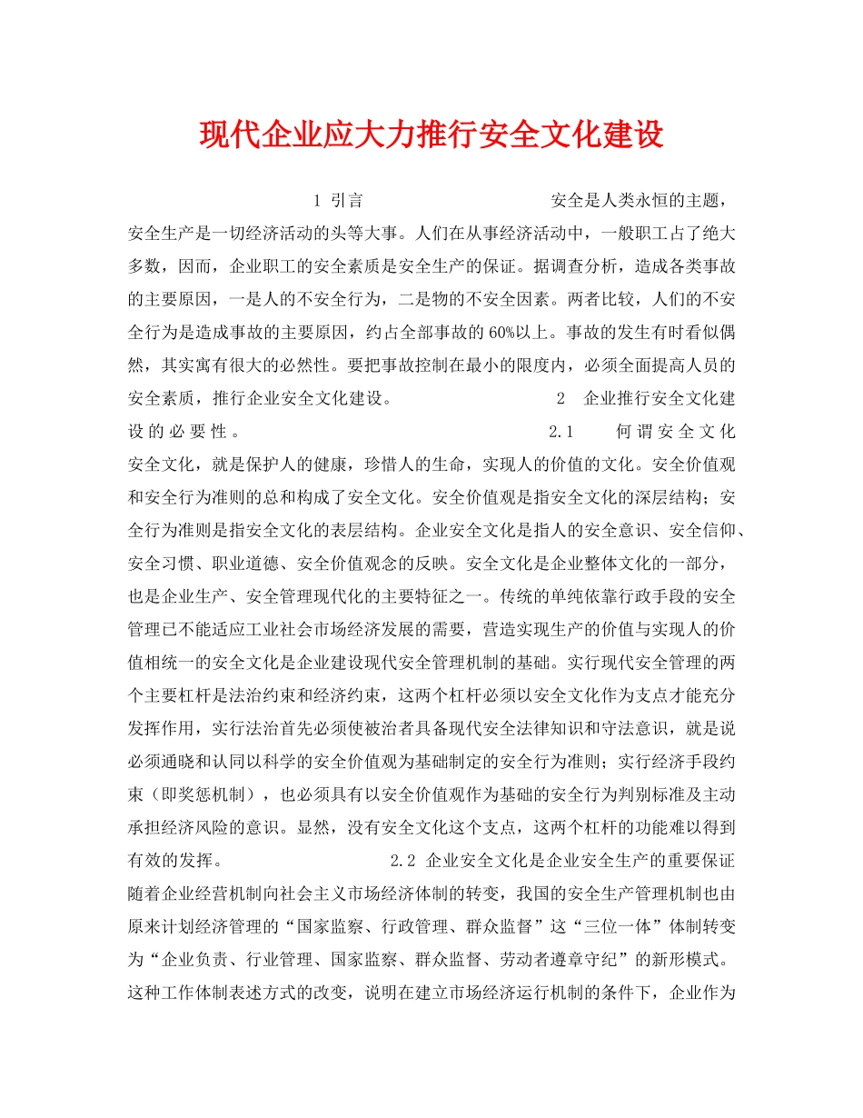 《安全文化》之现代企业应大力推行安全文化建设 _第1页