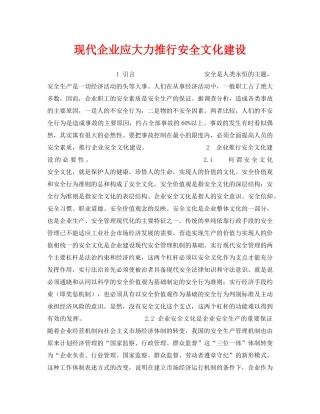 《安全文化》之现代企业应大力推行安全文化建设 