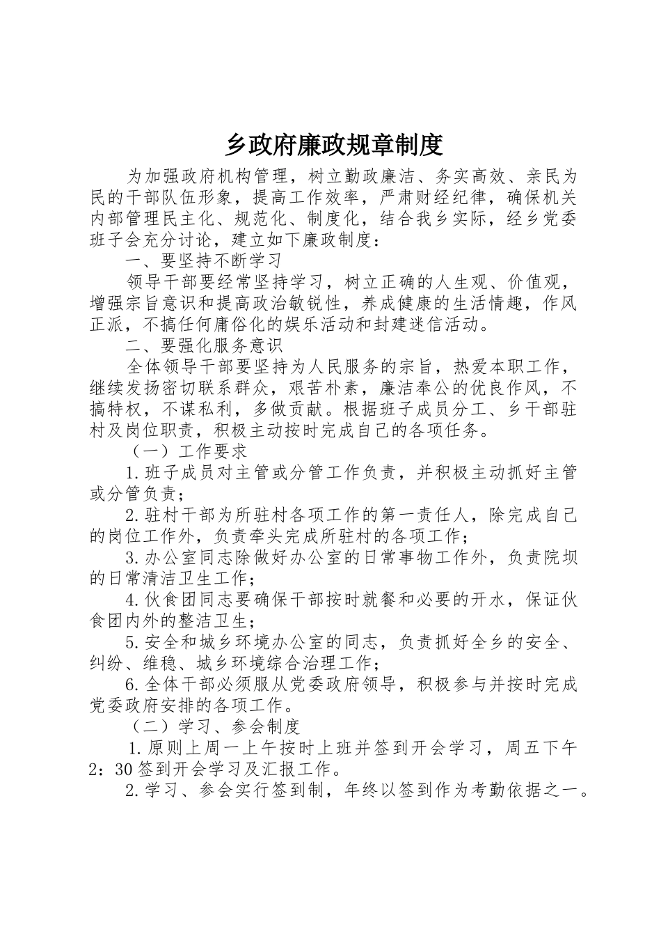 乡政府廉政规章规章制度 _第1页