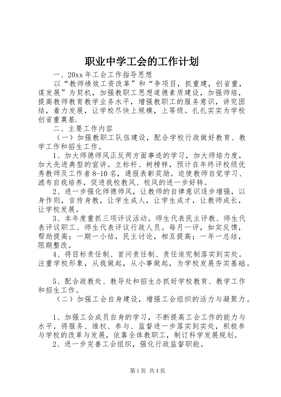 职业中学工会的工作计划_第1页