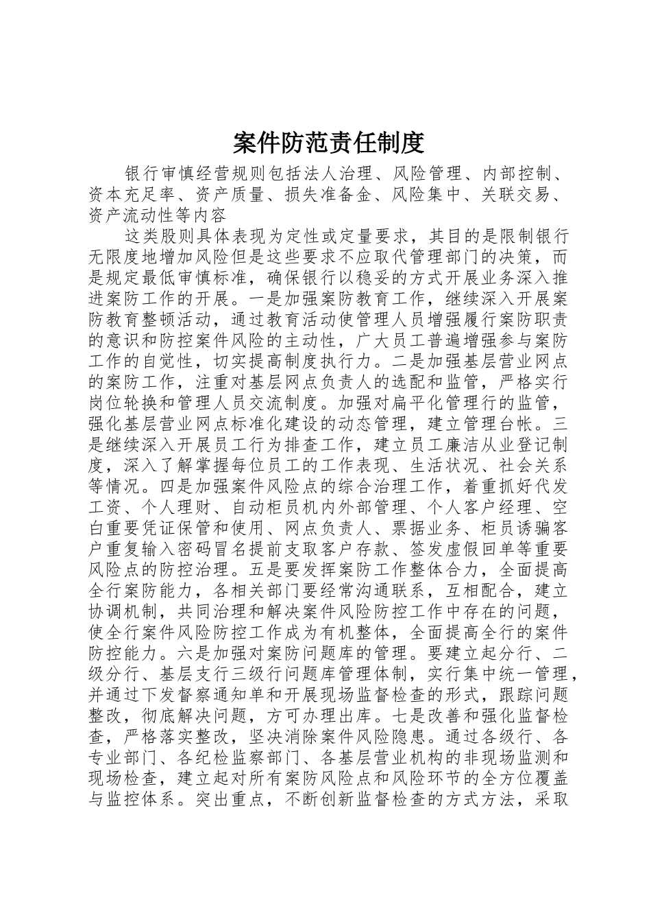 案件防范责任规章制度细则_第1页