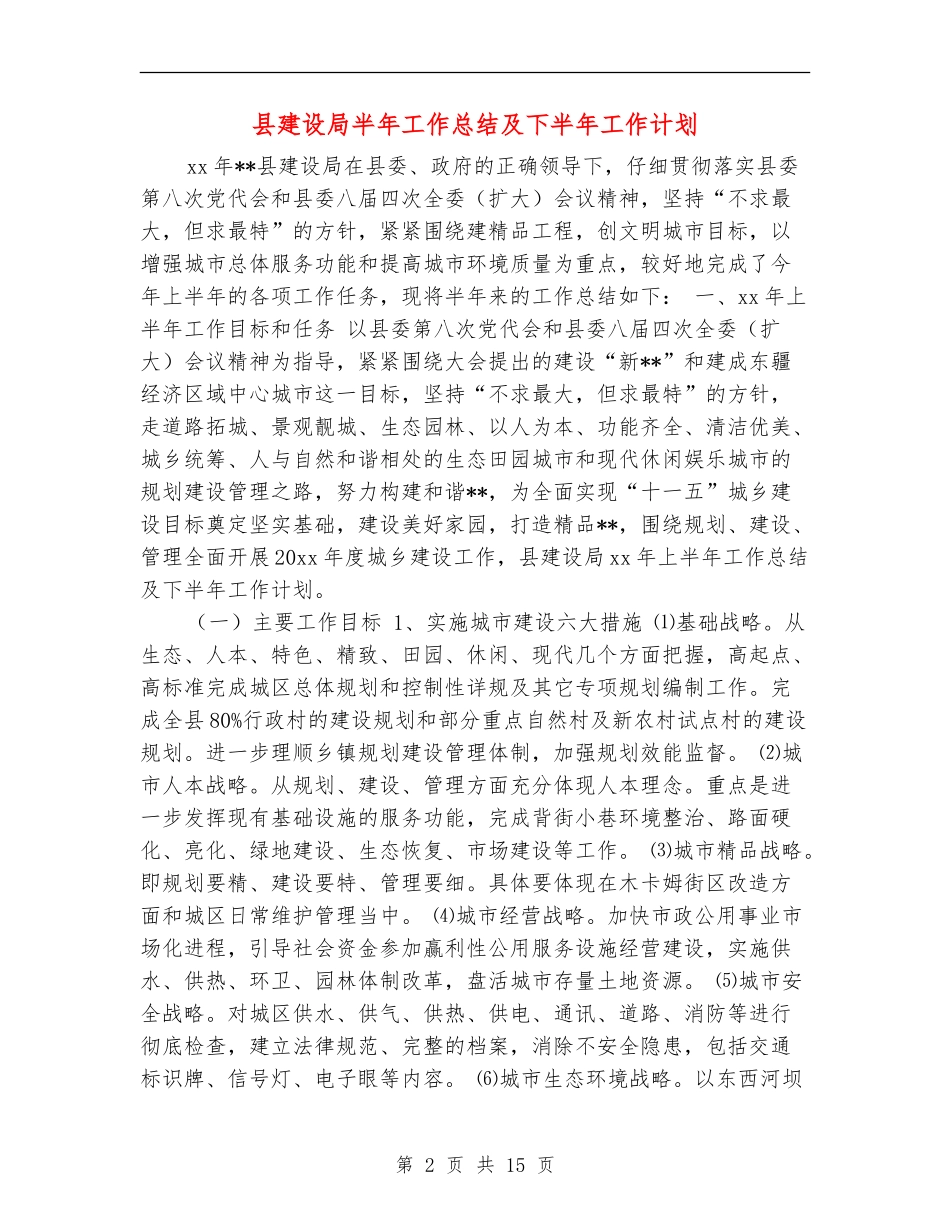 县建设局半年工作总结及下半年工作计划_第2页
