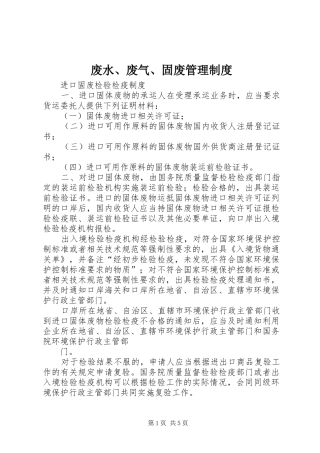 废水、废气、固废管理规章制度细则