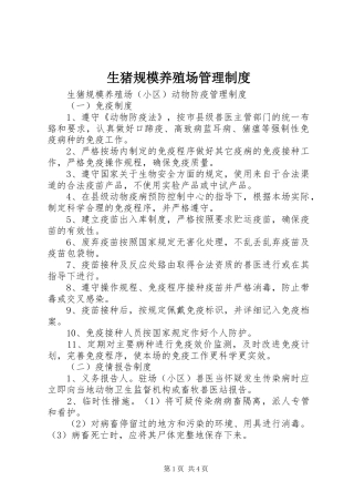 生猪规模养殖场管理规章制度细则