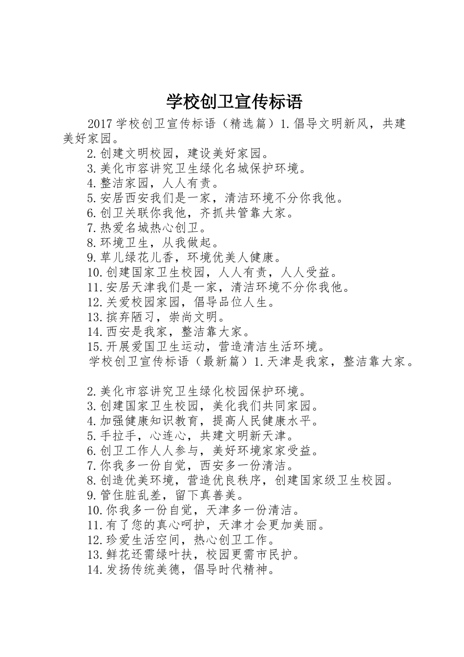 学校创卫标语大全_第1页