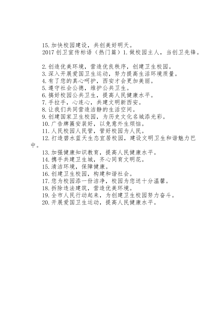 学校创卫标语大全_第2页