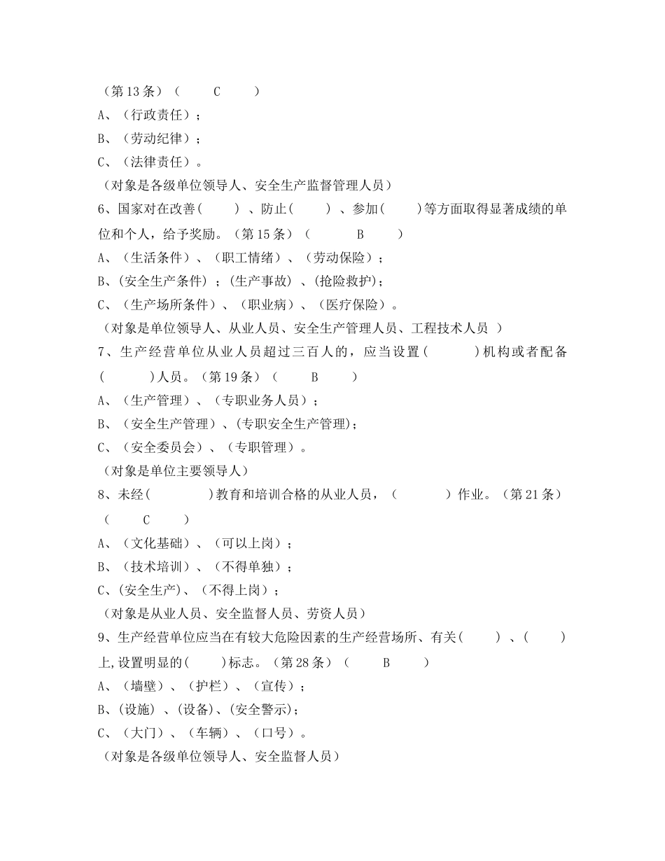 《安全教育》之《安全生产法》百题考试题库选择题汇集 _第2页