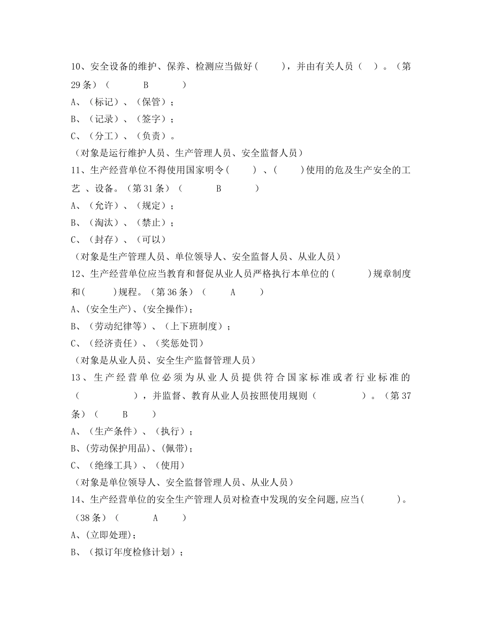 《安全教育》之《安全生产法》百题考试题库选择题汇集 _第3页