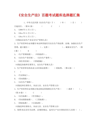 《安全教育》之《安全生产法》百题考试题库选择题汇集 