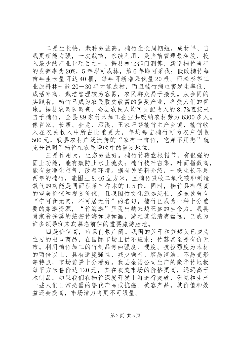 楠竹产业的调研报告 _第2页