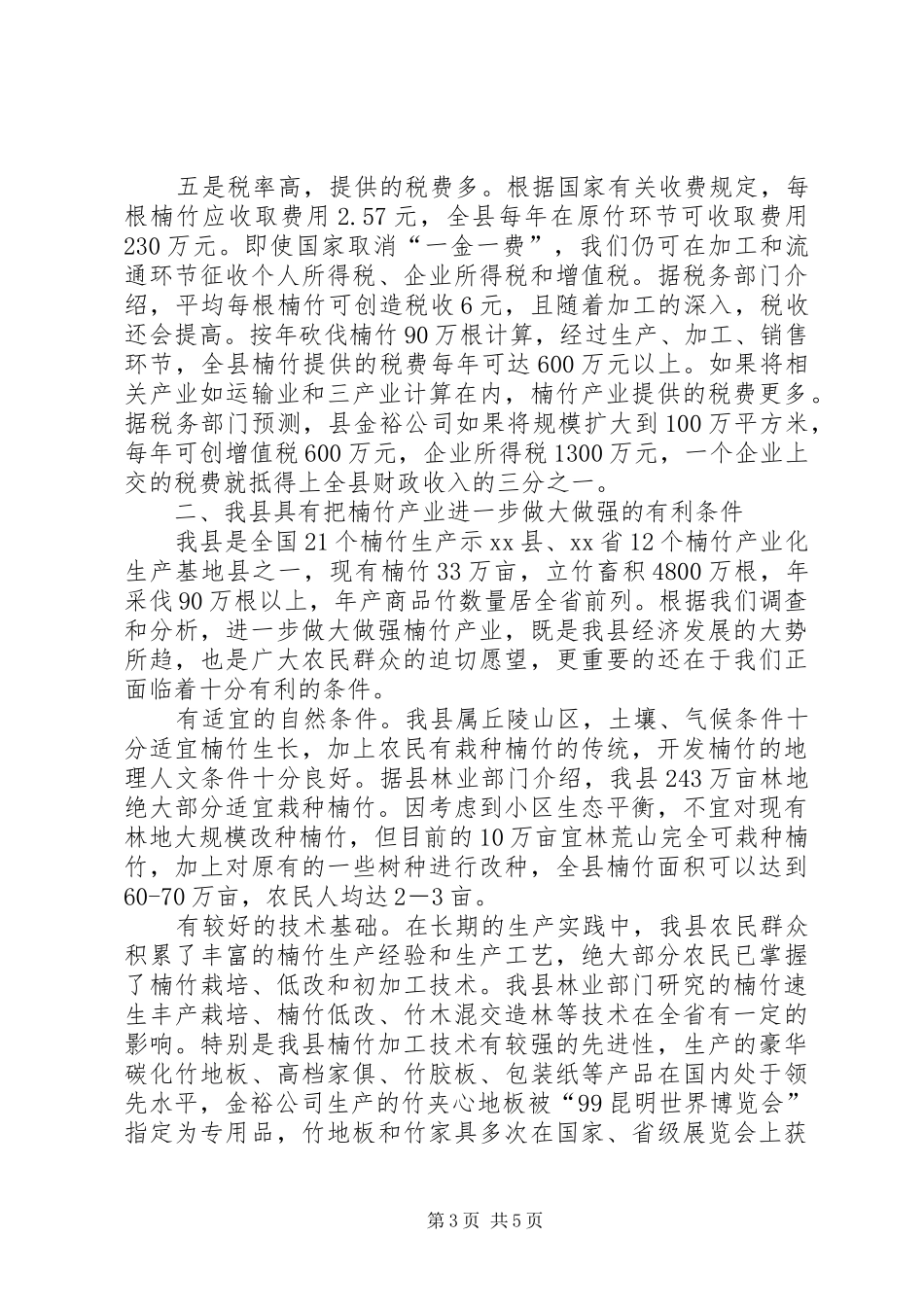 楠竹产业的调研报告 _第3页