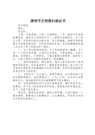 清明节文明祭扫倡议书范文(16)