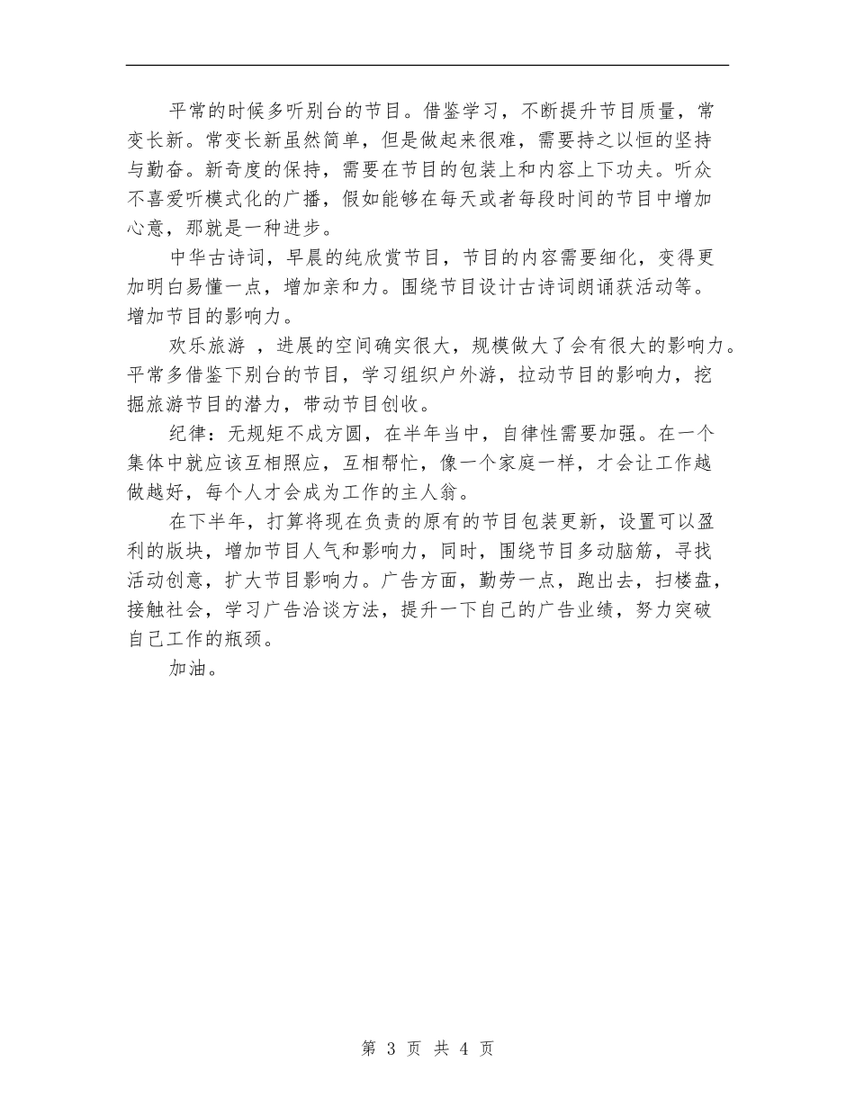2024年广播电台个人工作总结_第3页