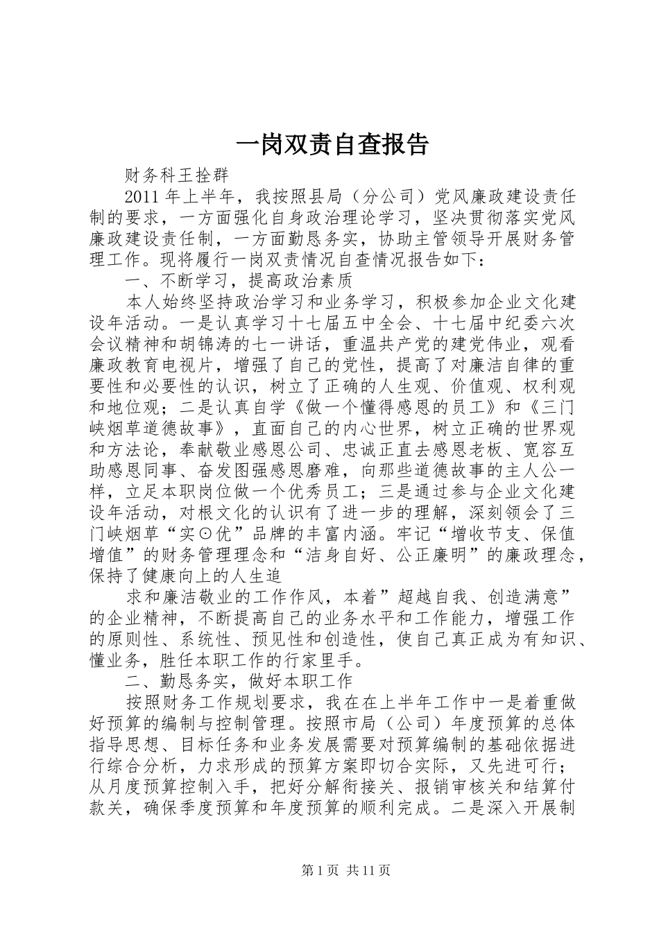 一岗双责自查报告 _第1页