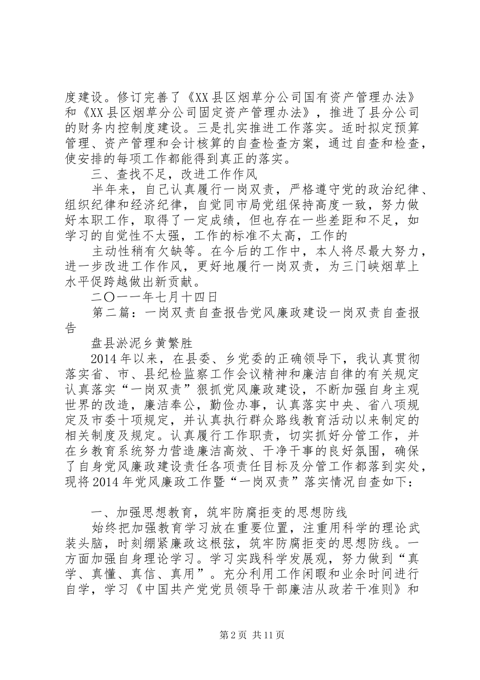 一岗双责自查报告 _第2页