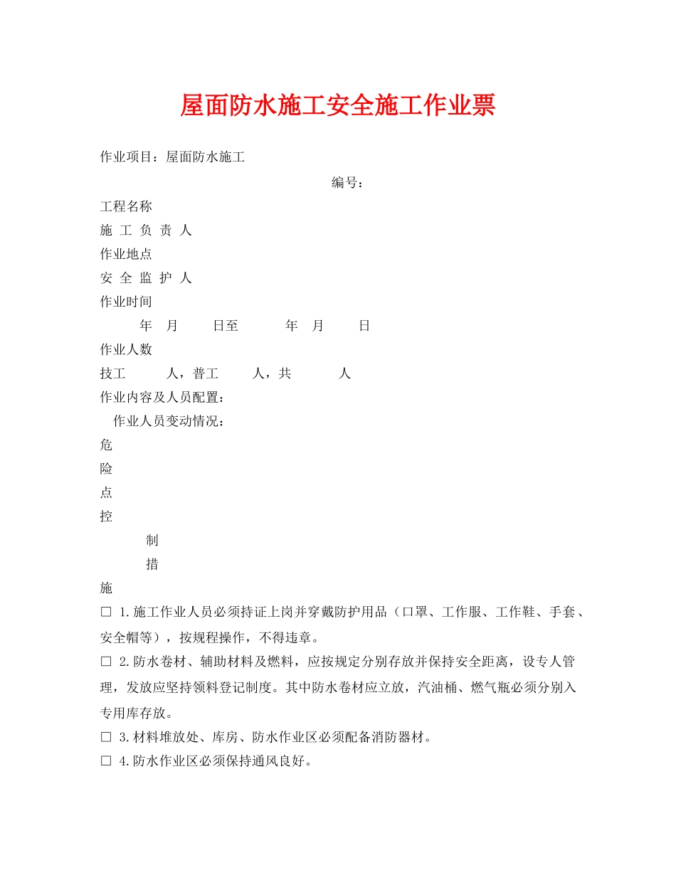 《安全管理资料》之屋面防水施工安全施工作业票 _第1页