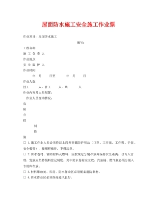 《安全管理资料》之屋面防水施工安全施工作业票 