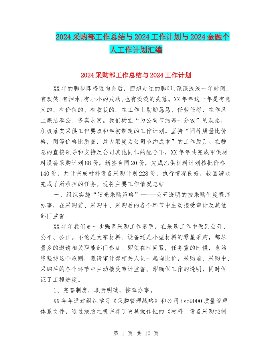 2024采购部工作总结与2024工作计划与2024金融个人工作计划汇编_第1页