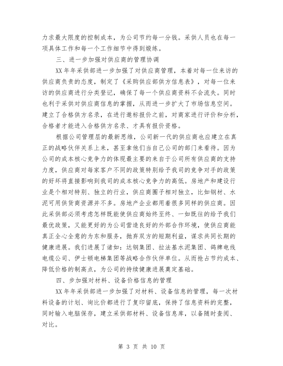 2024采购部工作总结与2024工作计划与2024金融个人工作计划汇编_第3页