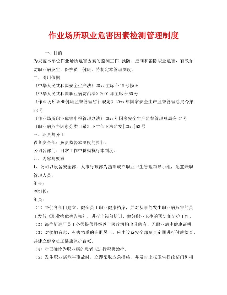 《安全管理制度》之作业场所职业危害因素检测管理制度 _第1页