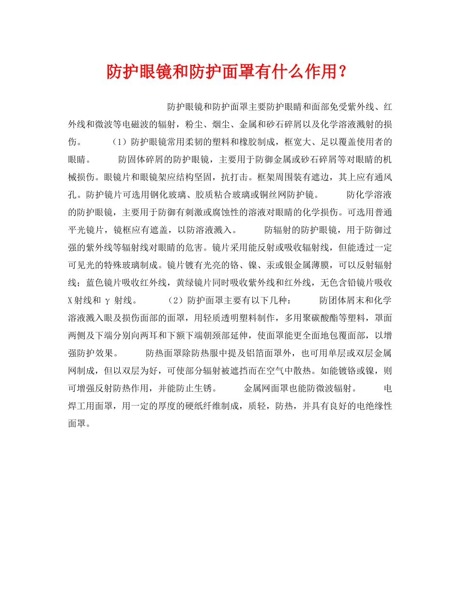 《安全管理职业卫生》之防护眼镜和防护面罩有什么作用？ _第1页