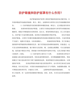 《安全管理职业卫生》之防护眼镜和防护面罩有什么作用？ 